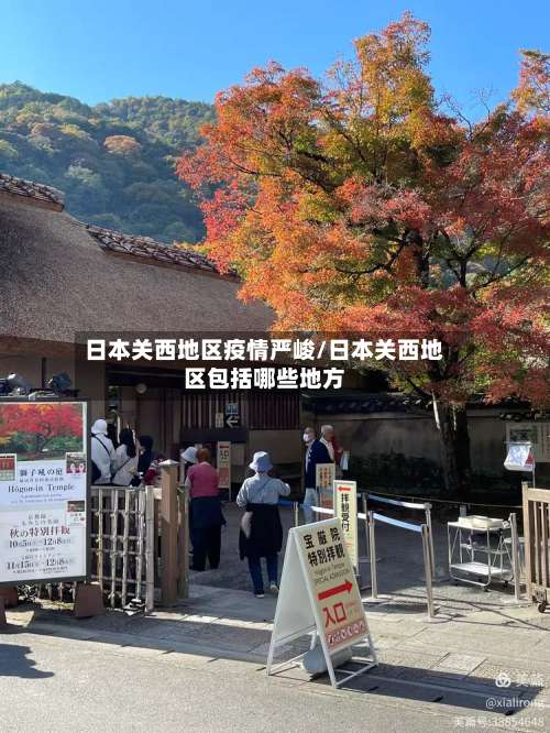 日本关西地区疫情严峻/日本关西地区包括哪些地方-第1张图片