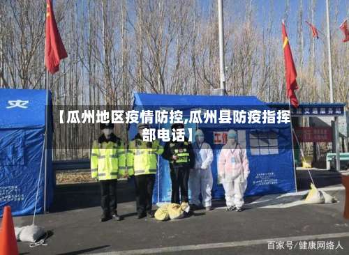 【瓜州地区疫情防控,瓜州县防疫指挥部电话】-第2张图片