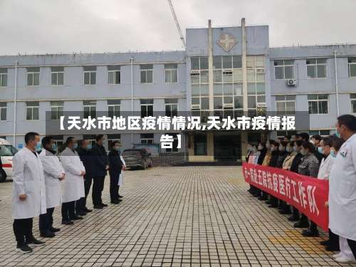 【天水市地区疫情情况,天水市疫情报告】-第2张图片
