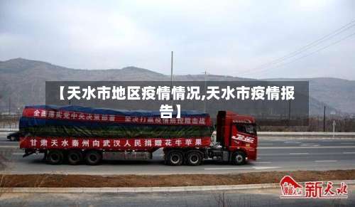 【天水市地区疫情情况,天水市疫情报告】-第3张图片