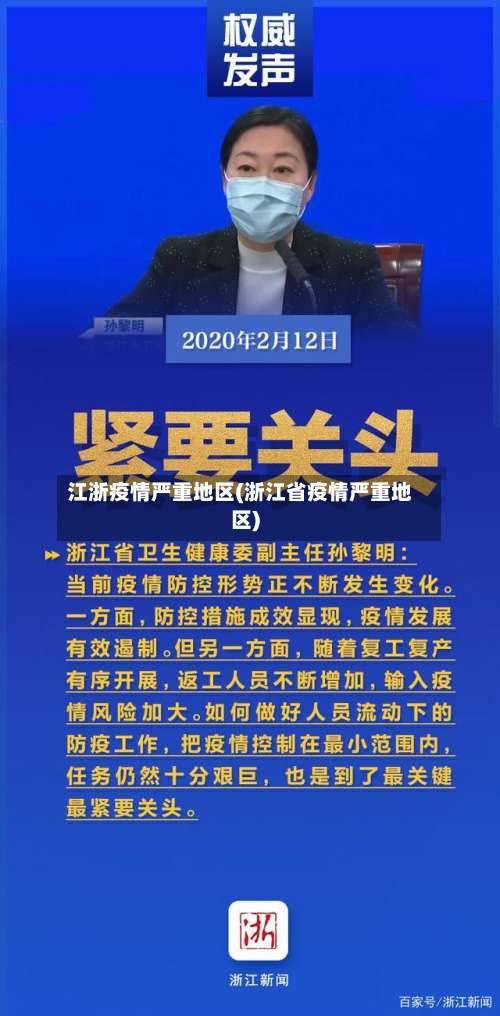 江浙疫情严重地区(浙江省疫情严重地区)-第1张图片