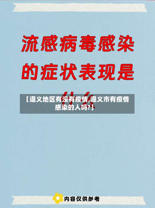 【遵义地区有没有疫情,遵义市有疫情感染的人吗?】-第1张图片