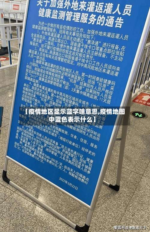 【疫情地区显示蓝字啥意思,疫情地图中蓝色表示什么】-第2张图片