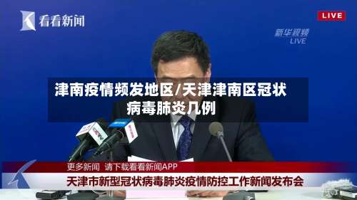 津南疫情频发地区/天津津南区冠状病毒肺炎几例-第3张图片