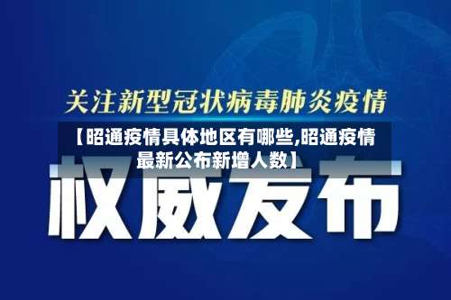 【昭通疫情具体地区有哪些,昭通疫情最新公布新增人数】-第2张图片