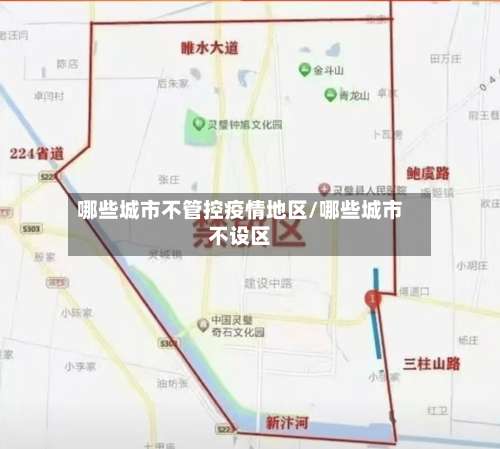 哪些城市不管控疫情地区/哪些城市不设区-第2张图片