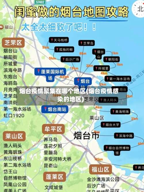 烟台疫情聚集在哪个地区(烟台疫情感染的地区)-第1张图片