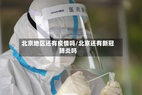 北京地区还有疫情吗/北京还有新冠肺炎吗-第1张图片