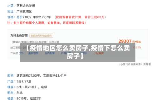 【疫情地区怎么卖房子,疫情下怎么卖房子】-第1张图片