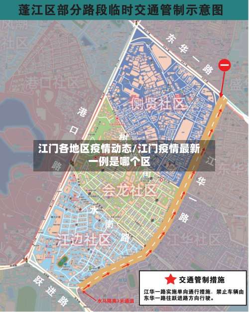 江门各地区疫情动态/江门疫情最新一例是哪个区-第1张图片
