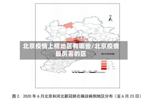 北京疫情上榜地区有哪些/北京疫情最厉害的区-第2张图片