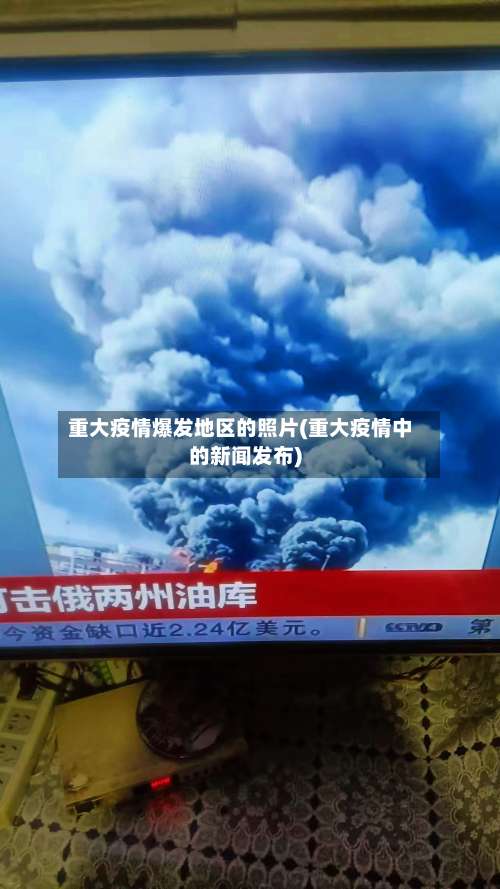 重大疫情爆发地区的照片(重大疫情中的新闻发布)-第1张图片