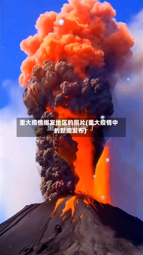 重大疫情爆发地区的照片(重大疫情中的新闻发布)-第3张图片