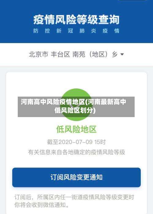 河南高中风险疫情地区(河南最新高中低风险区划分)-第1张图片