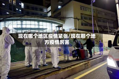 现在哪个地区疫情紧张/现在那个地方疫情厉害-第2张图片