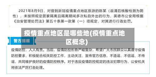 疫情重点地区是哪些地(疫情重点地区概念)-第2张图片