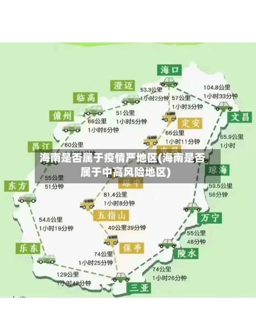 海南是否属于疫情严地区(海南是否属于中高风险地区)-第2张图片