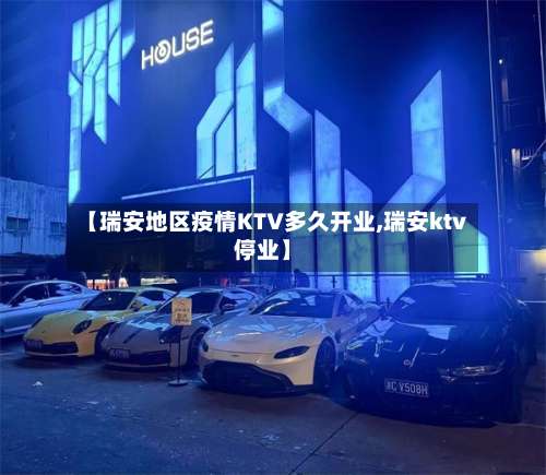 【瑞安地区疫情KTV多久开业,瑞安ktv停业】-第3张图片