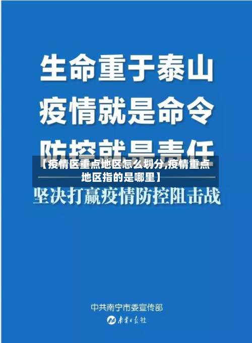 【疫情区重点地区怎么划分,疫情重点地区指的是哪里】-第3张图片