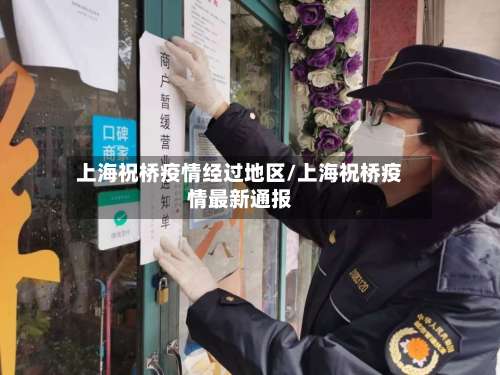 上海祝桥疫情经过地区/上海祝桥疫情最新通报-第1张图片