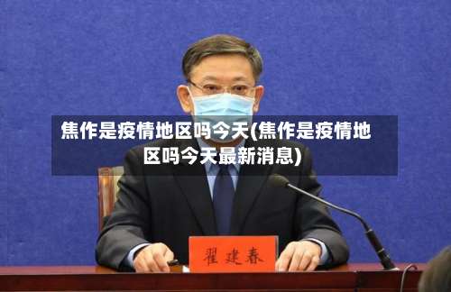 焦作是疫情地区吗今天(焦作是疫情地区吗今天最新消息)-第2张图片