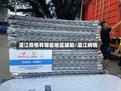 湛江疫情有哪些地区援助/湛江病情-第2张图片