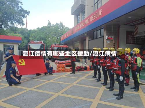 湛江疫情有哪些地区援助/湛江病情-第1张图片