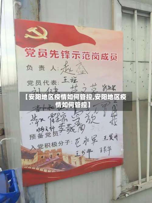 【安阳地区疫情如何管控,安阳地区疫情如何管控】-第3张图片