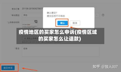 疫情地区的买家怎么申诉(疫情区域的买家怎么让退款)-第1张图片