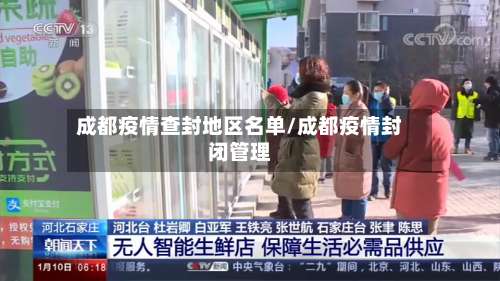 成都疫情查封地区名单/成都疫情封闭管理-第2张图片