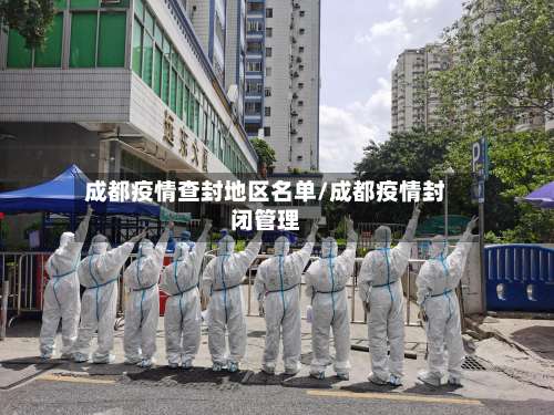 成都疫情查封地区名单/成都疫情封闭管理-第1张图片