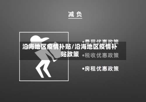 沿海地区疫情补贴/沿海地区疫情补贴政策-第1张图片