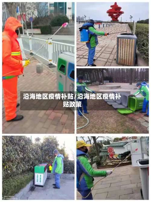 沿海地区疫情补贴/沿海地区疫情补贴政策-第2张图片