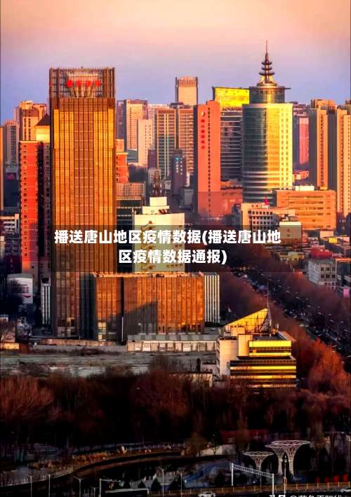 播送唐山地区疫情数据(播送唐山地区疫情数据通报)-第2张图片