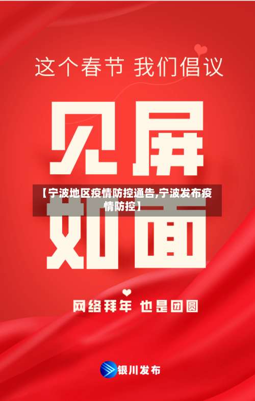 【宁波地区疫情防控通告,宁波发布疫情防控】-第2张图片