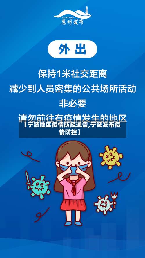 【宁波地区疫情防控通告,宁波发布疫情防控】-第3张图片