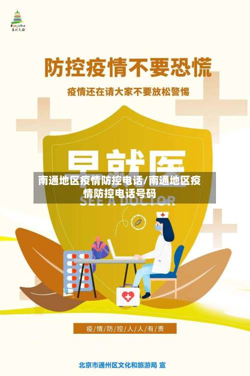 南通地区疫情防控电话/南通地区疫情防控电话号码-第1张图片