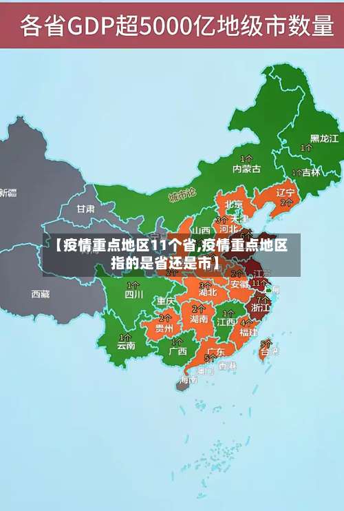 【疫情重点地区11个省,疫情重点地区指的是省还是市】-第2张图片