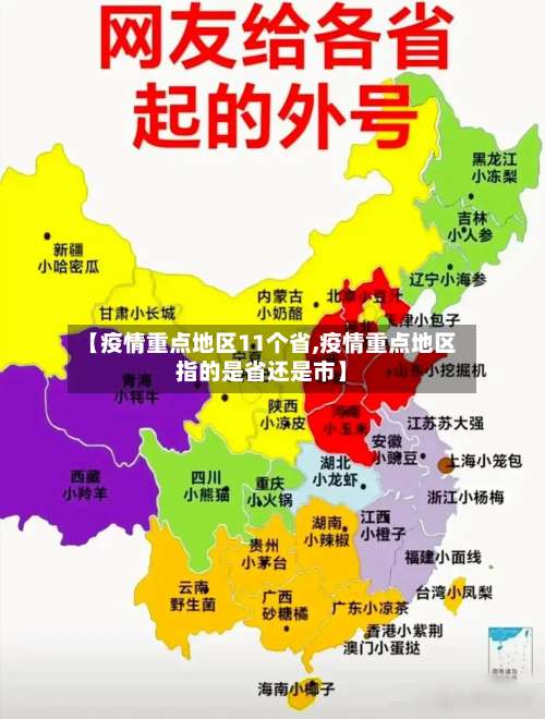 【疫情重点地区11个省,疫情重点地区指的是省还是市】-第1张图片