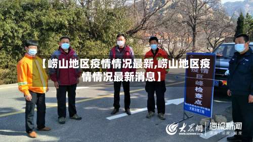 【崂山地区疫情情况最新,崂山地区疫情情况最新消息】-第1张图片