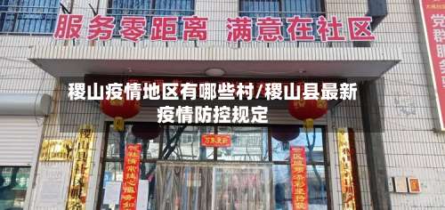 稷山疫情地区有哪些村/稷山县最新疫情防控规定-第1张图片