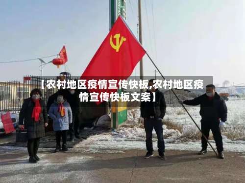 【农村地区疫情宣传快板,农村地区疫情宣传快板文案】-第3张图片