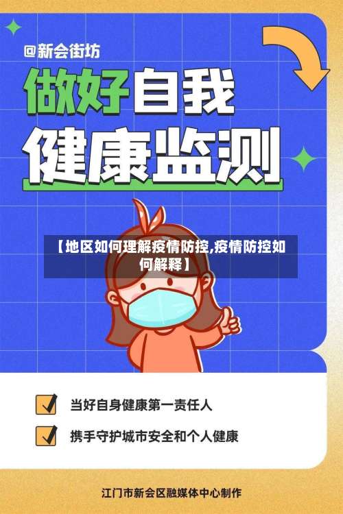 【地区如何理解疫情防控,疫情防控如何解释】-第1张图片
