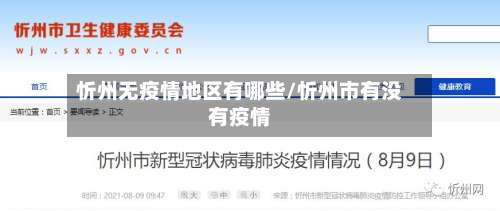 忻州无疫情地区有哪些/忻州市有没有疫情-第3张图片