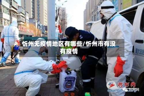 忻州无疫情地区有哪些/忻州市有没有疫情-第1张图片