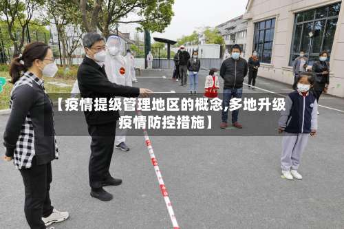 【疫情提级管理地区的概念,多地升级疫情防控措施】-第2张图片