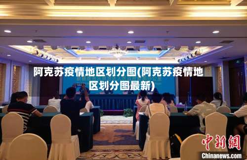 阿克苏疫情地区划分图(阿克苏疫情地区划分图最新)-第3张图片