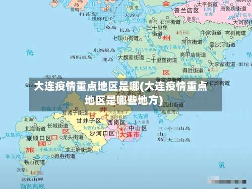 大连疫情重点地区是哪(大连疫情重点地区是哪些地方)-第1张图片