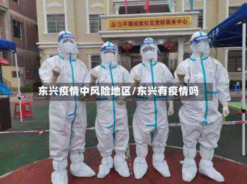 东兴疫情中风险地区/东兴有疫情吗-第1张图片