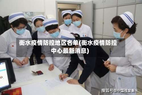 衡水疫情防控地区名单(衡水疫情防控中心最新消息)-第1张图片